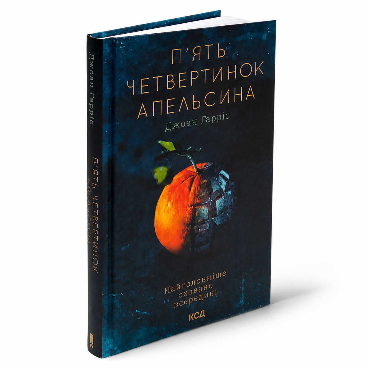 П'ять четвертинок апельсина