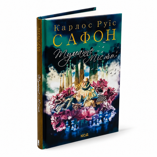 Туманне місто. Книга 5. Цвинтар забутих книжок