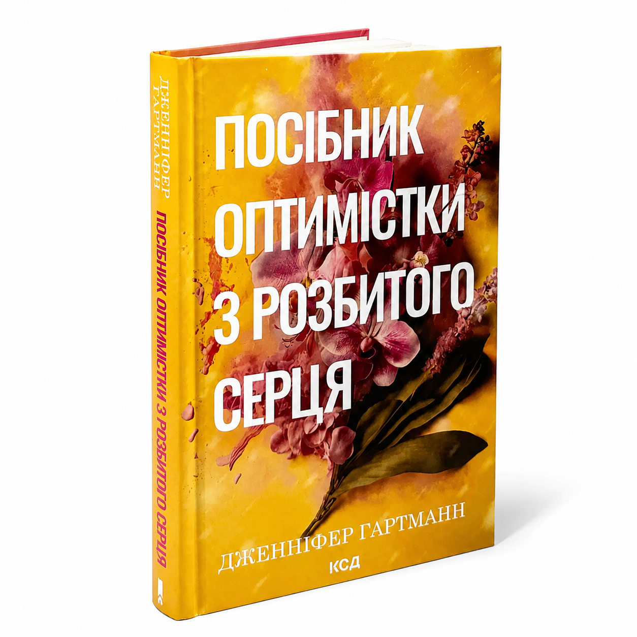 Посібник оптимістки з розбитого серця. Книга 1. Пісня серця