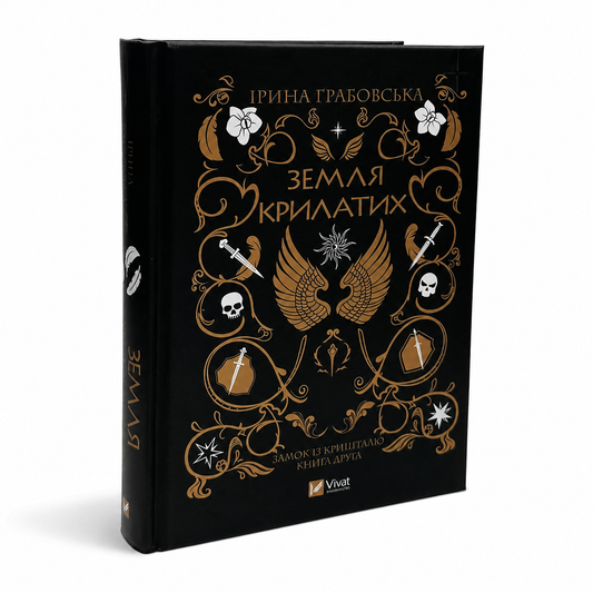 Замок із кришталю. Книга 2. Земля крилатих