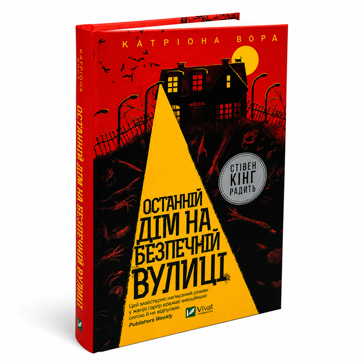 Останній дім на безпечній вулиці