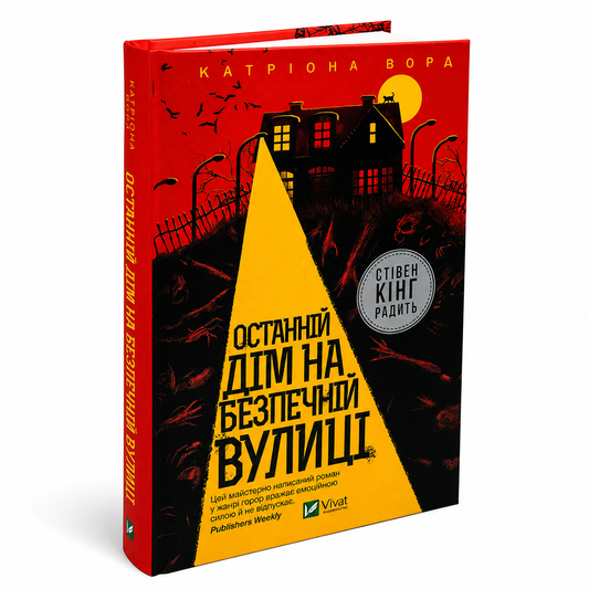 Останній дім на безпечній вулиці