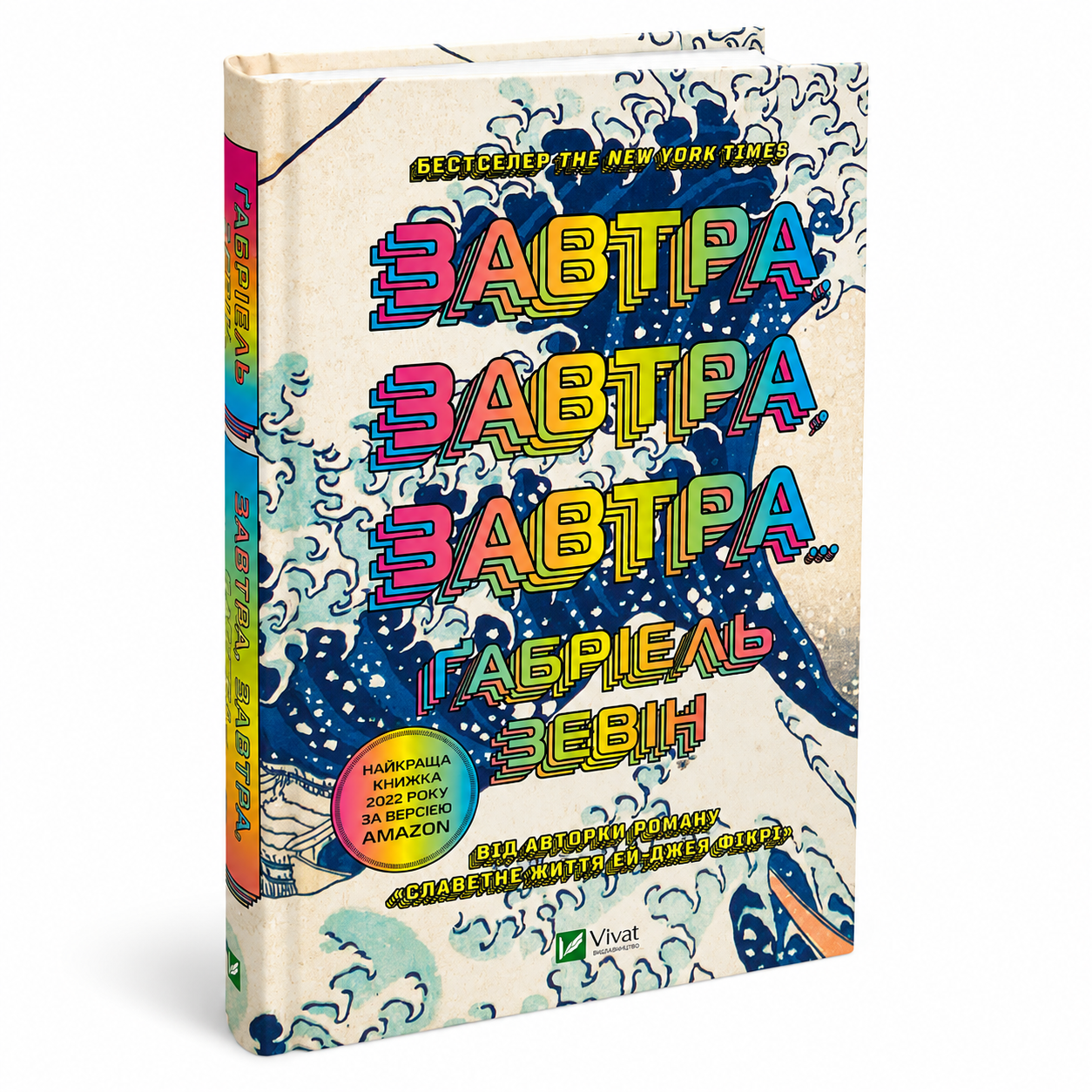 Завтра, завтра, завтра