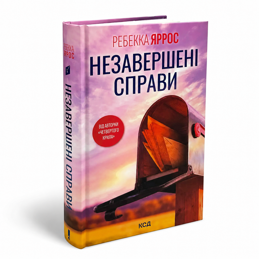 Незавершені справи