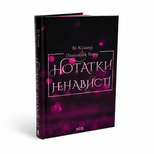 Нотатки ненависті