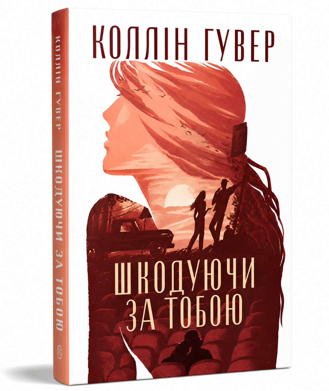 Шкодуючи за тобою