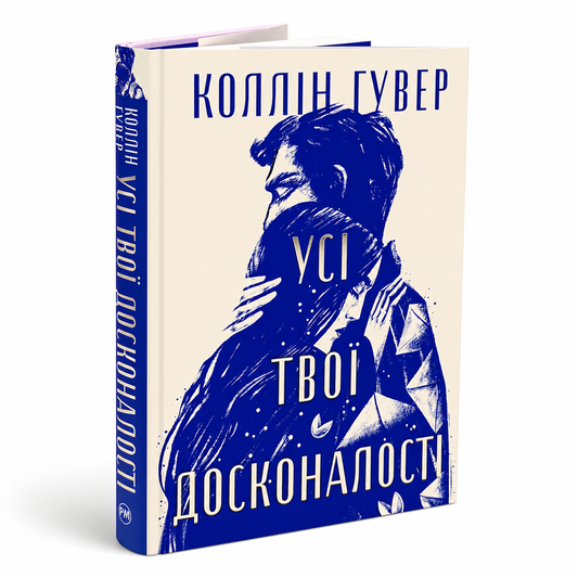 Усі твої досконалості