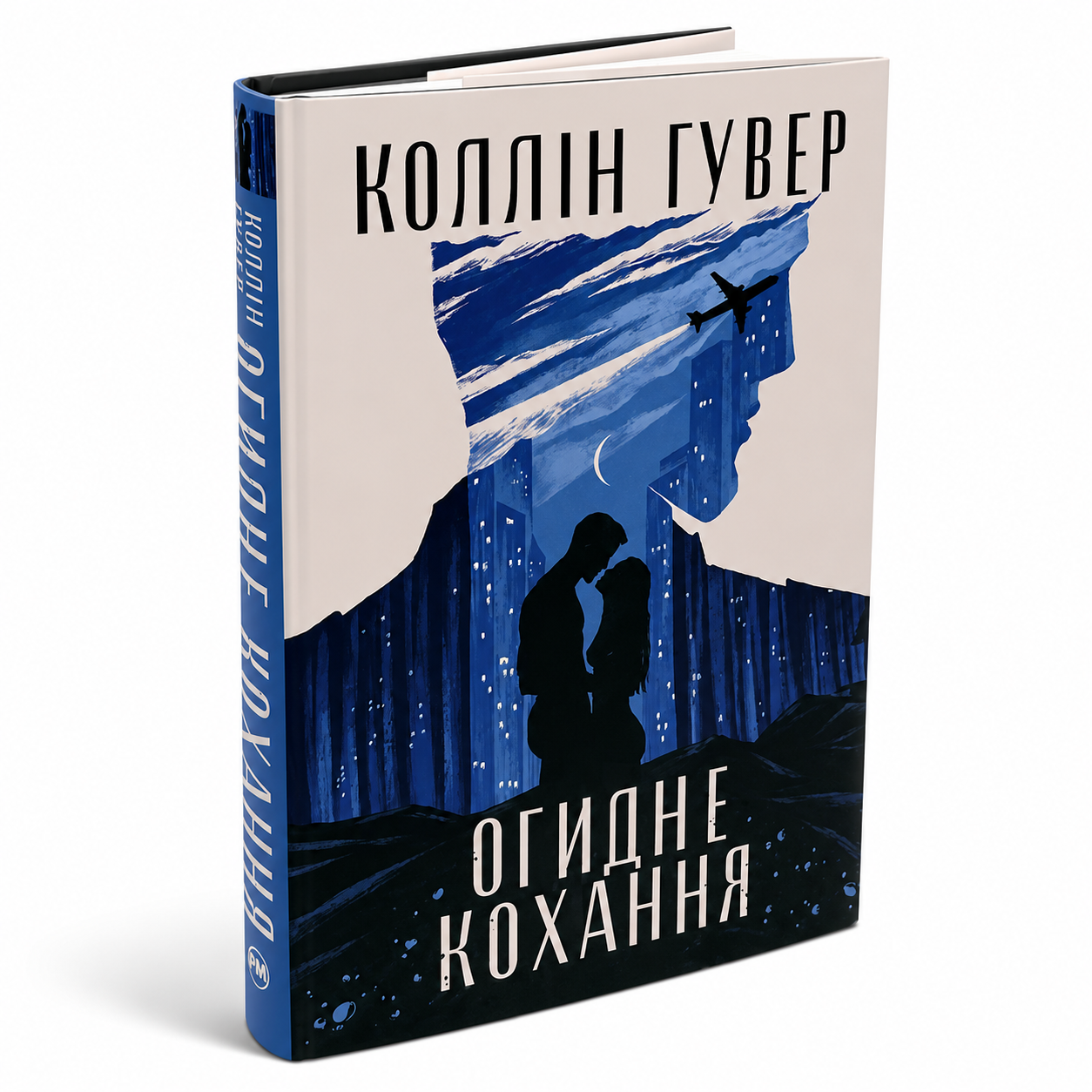 Огидне кохання