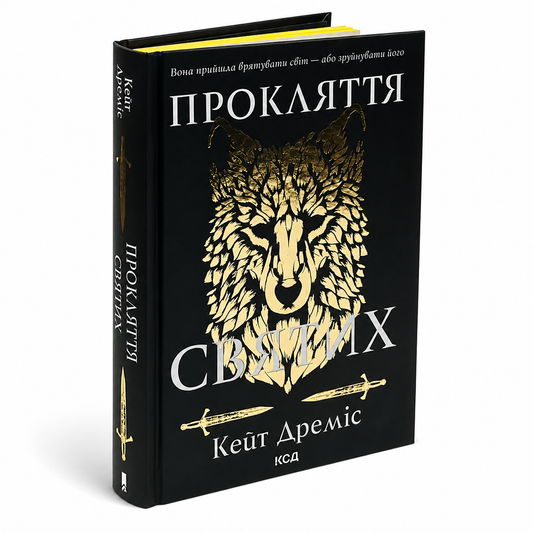 Прокляття святих. Книга 1