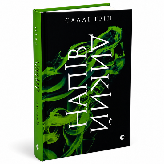 Напівдикий. Книга 2. Напівлихий