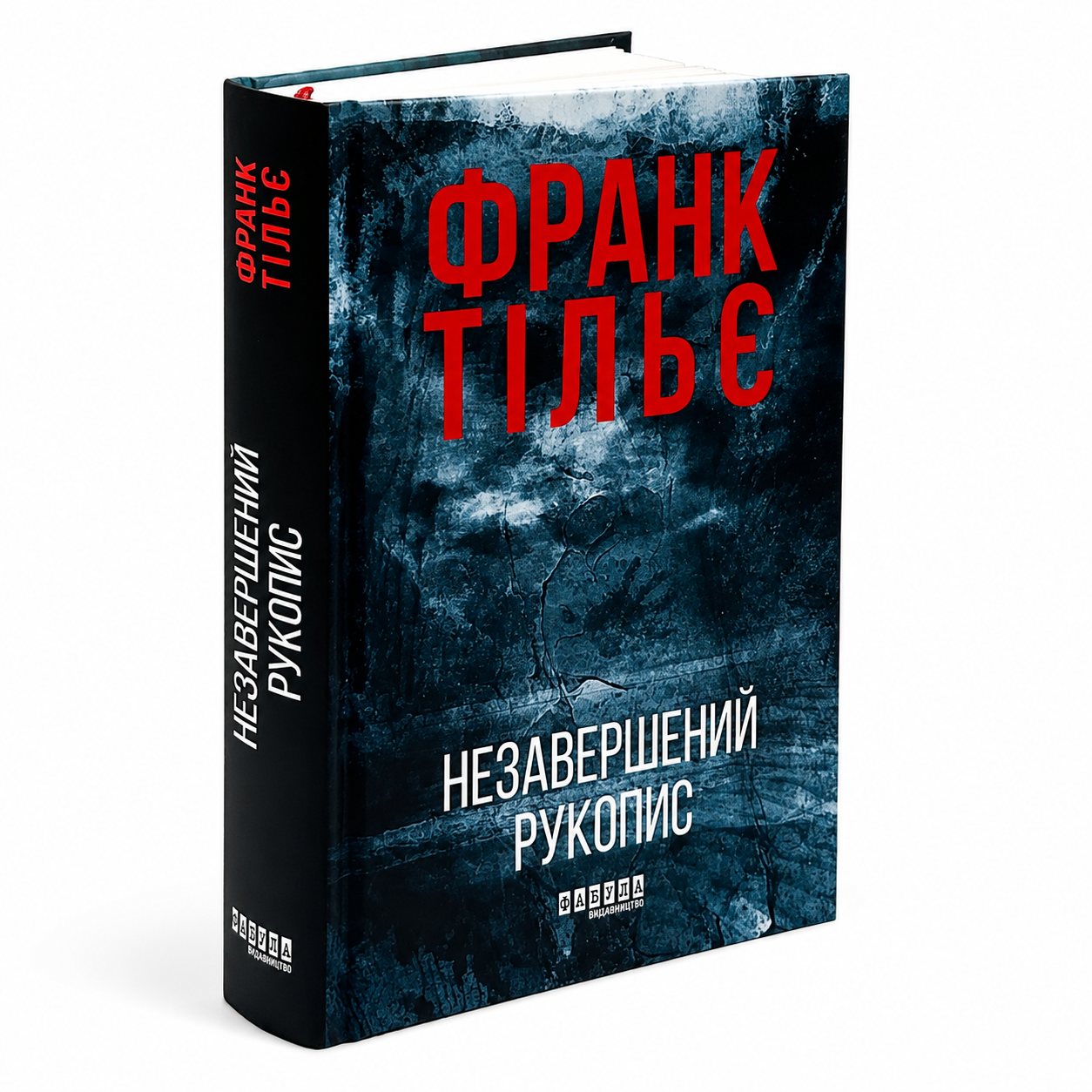 Незавершений рукопис. Книга 1. Калеб Траскман