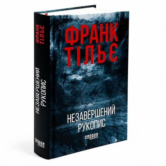 Незавершений рукопис. Книга 1. Калеб Траскман