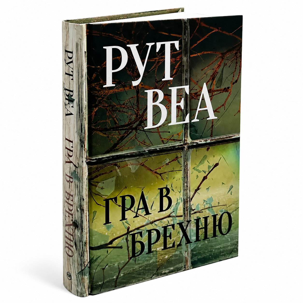 Гра в брехню