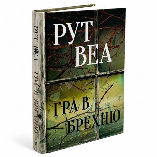 Гра в брехню