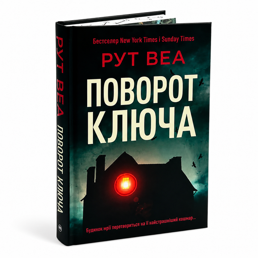 Поворот ключа