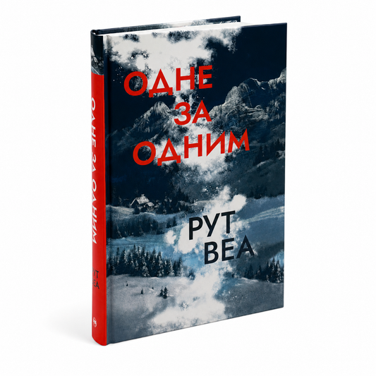 Одне за одним