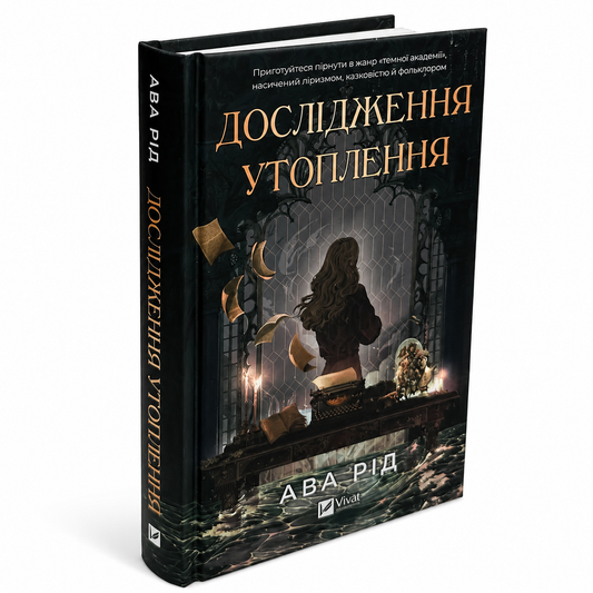Дослідження утоплення. Книга 1