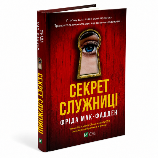 Секрет служниці. Книга 2. Служниця