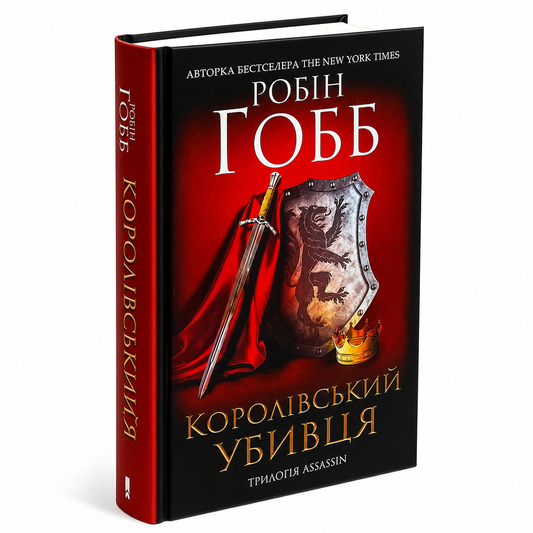 Королівський убивця. Книга 2. Assassin Ассасін
