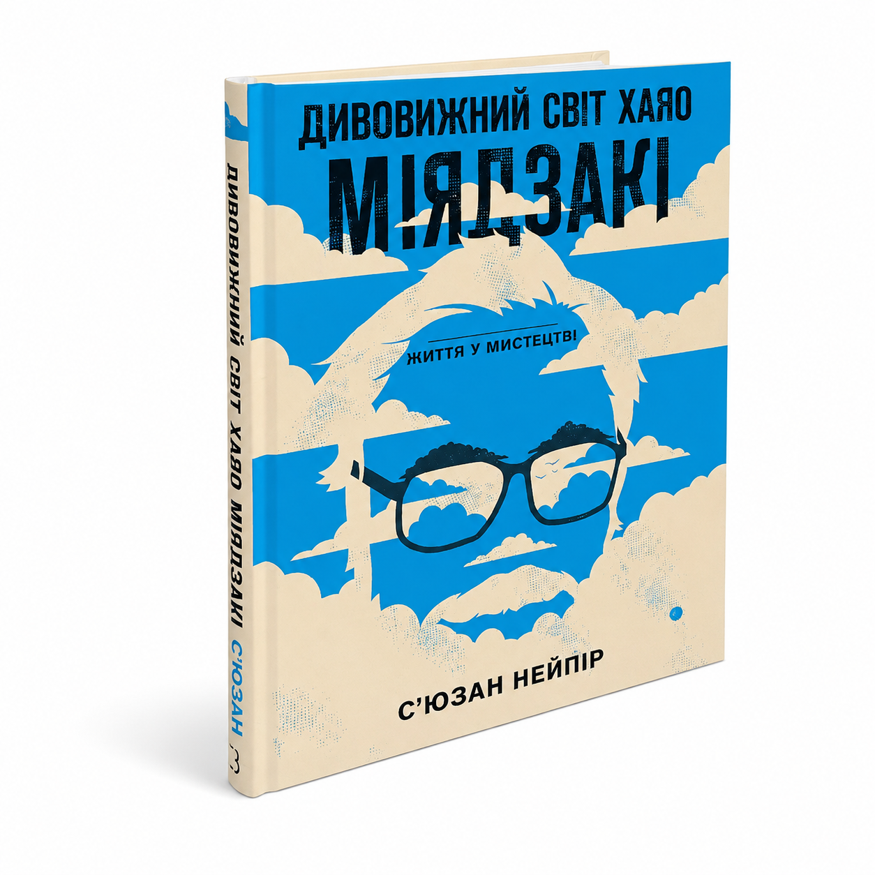 Дивовижний світ Хаяо Міядзакі. Життя у мистецтві