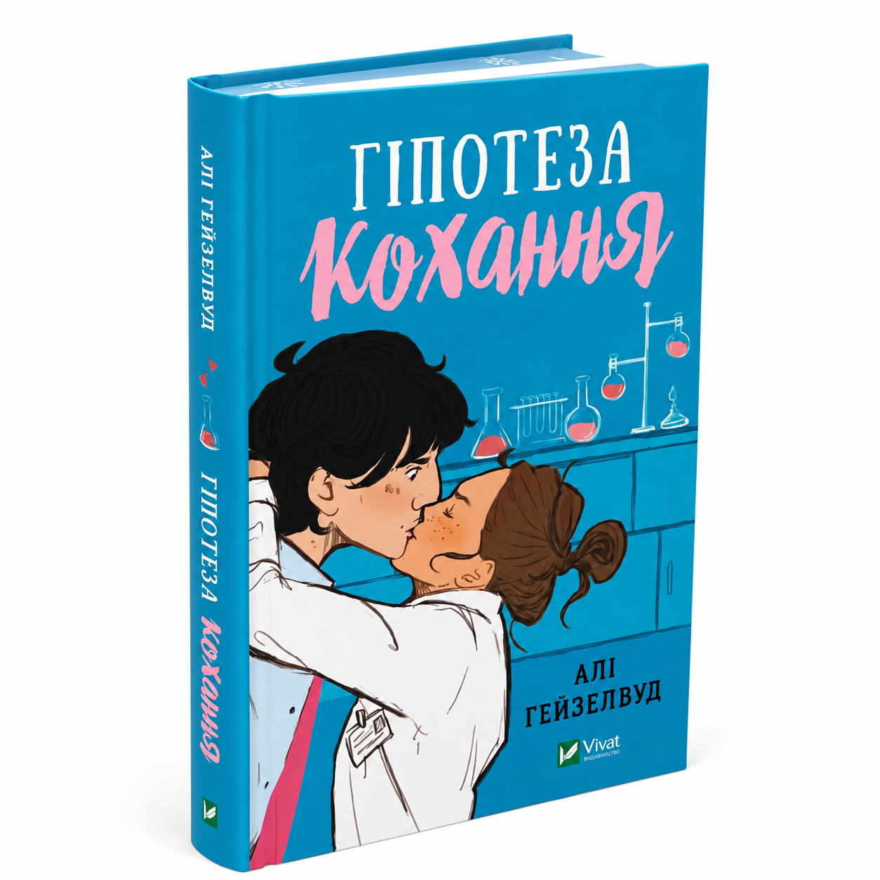 Гіпотеза кохання