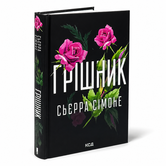 Грішник. Книга 2. Священник