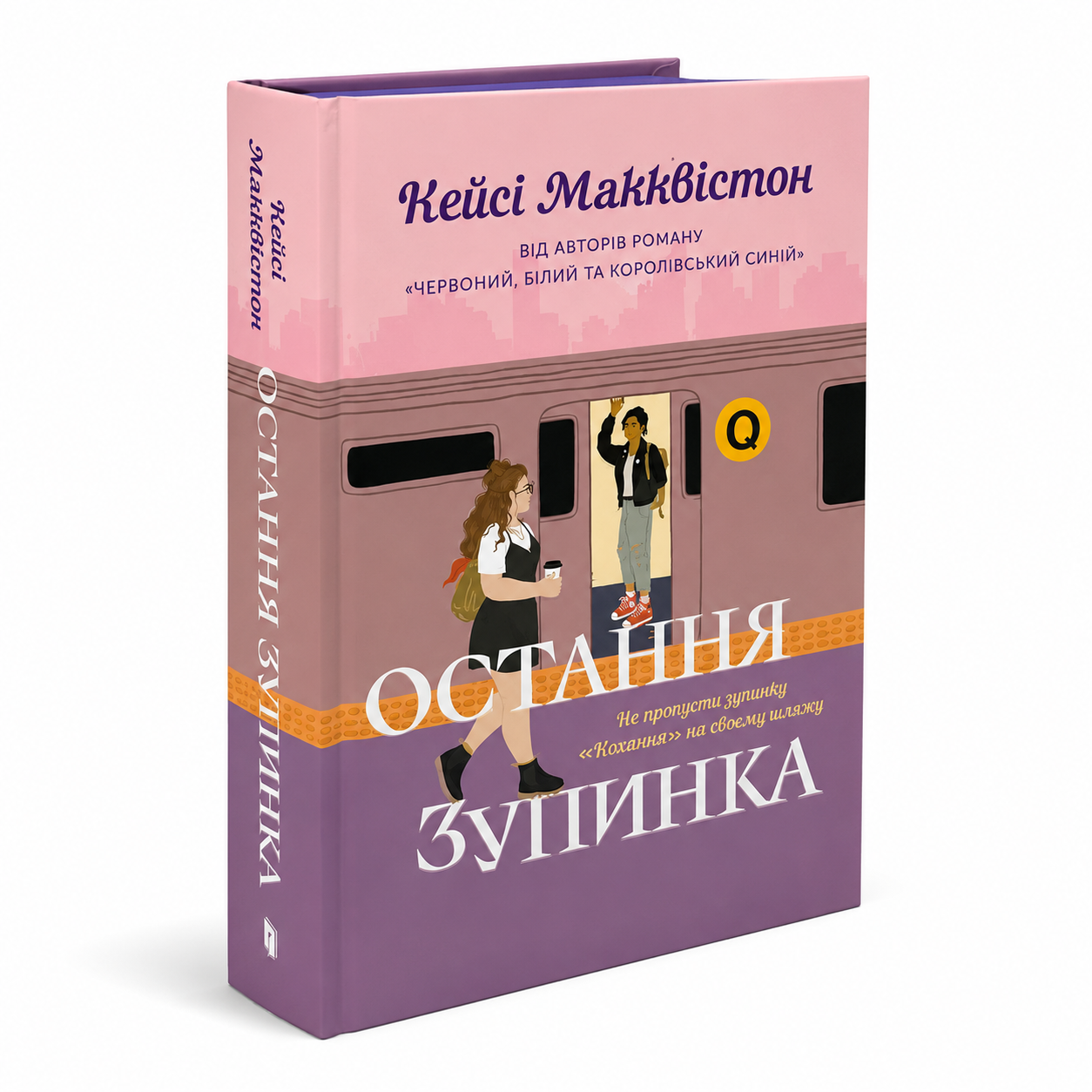 Остання зупинка