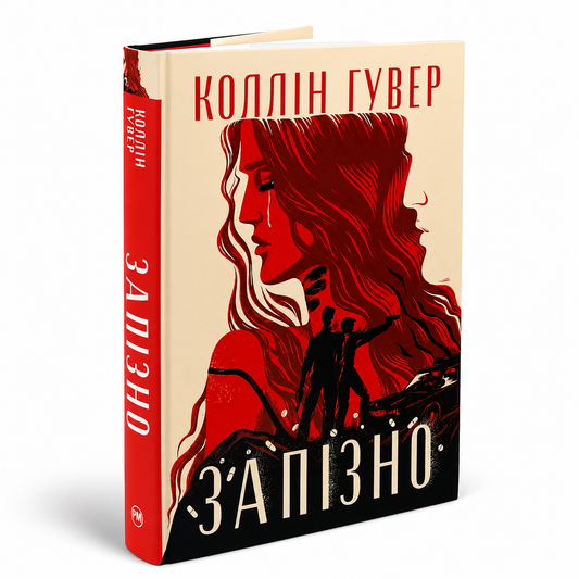 Запізно