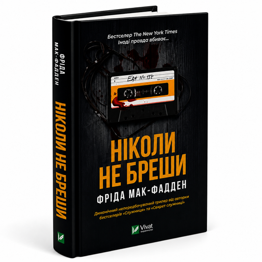 Ніколи не бреши