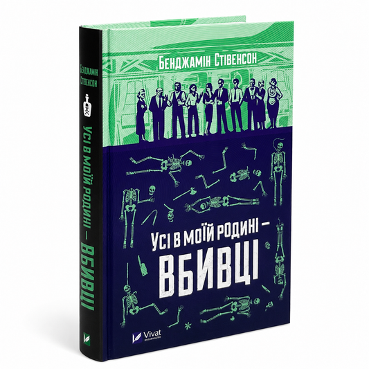 Усі в моїй родині — вбивці