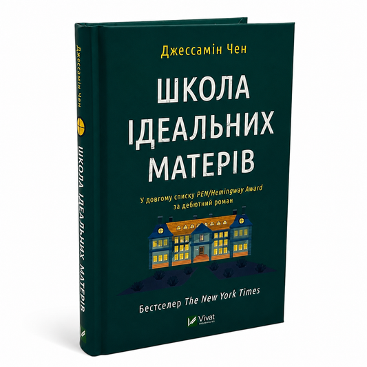 Школа ідеальних матерів