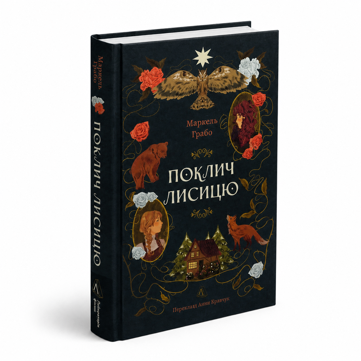 Поклич лисицю