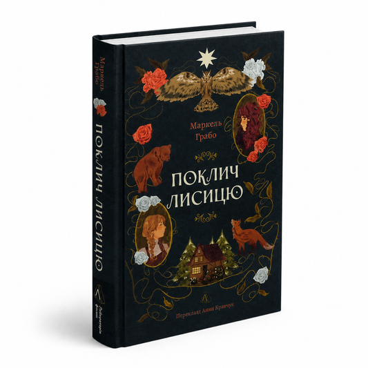 Поклич лисицю