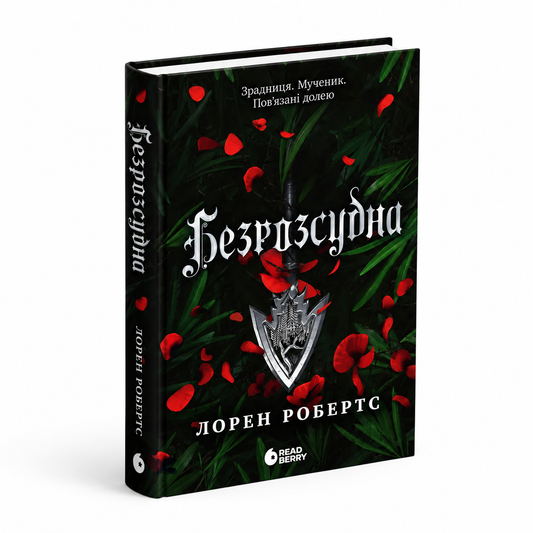 Безросудна. Книга 2. Безсила