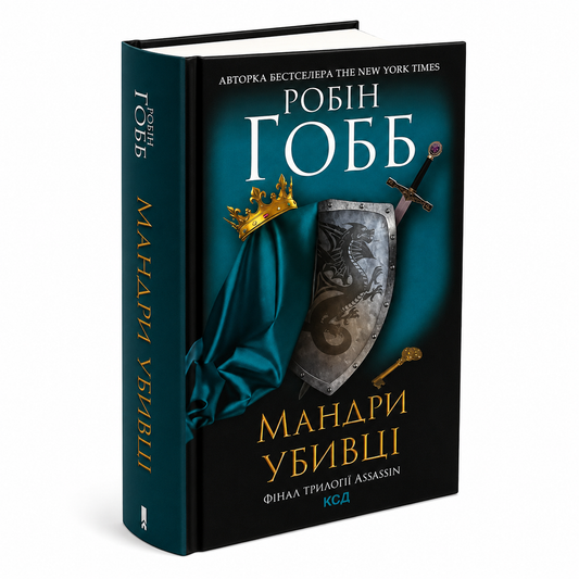 Мандри убивці. Книга 3. Assassin Ассассін