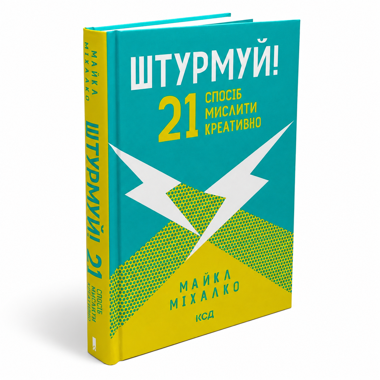 Штурмуй! 21 спосіб мислити креативно