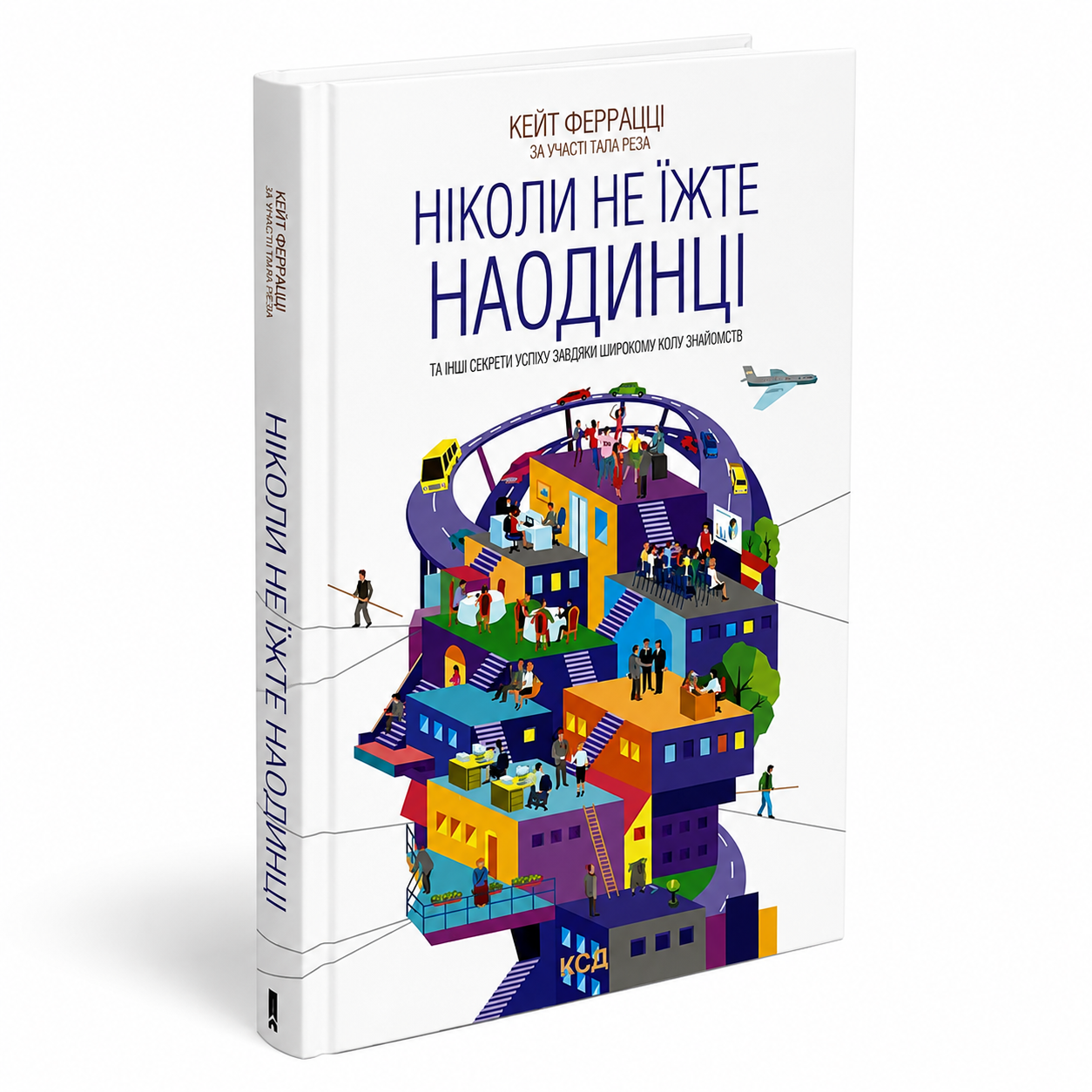 Ніколи не їжте наодинці та інші секрети успіху завдяки широкому колу знайомств