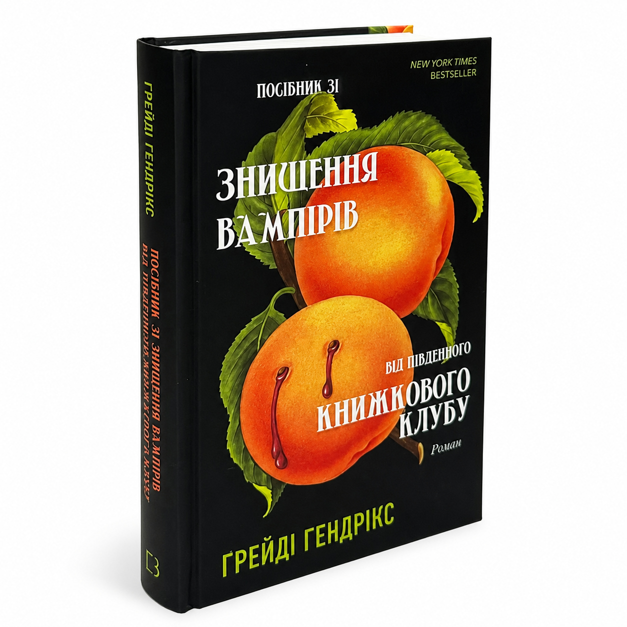 Посібник зі знищення вампірів від Південного книжкового клубу