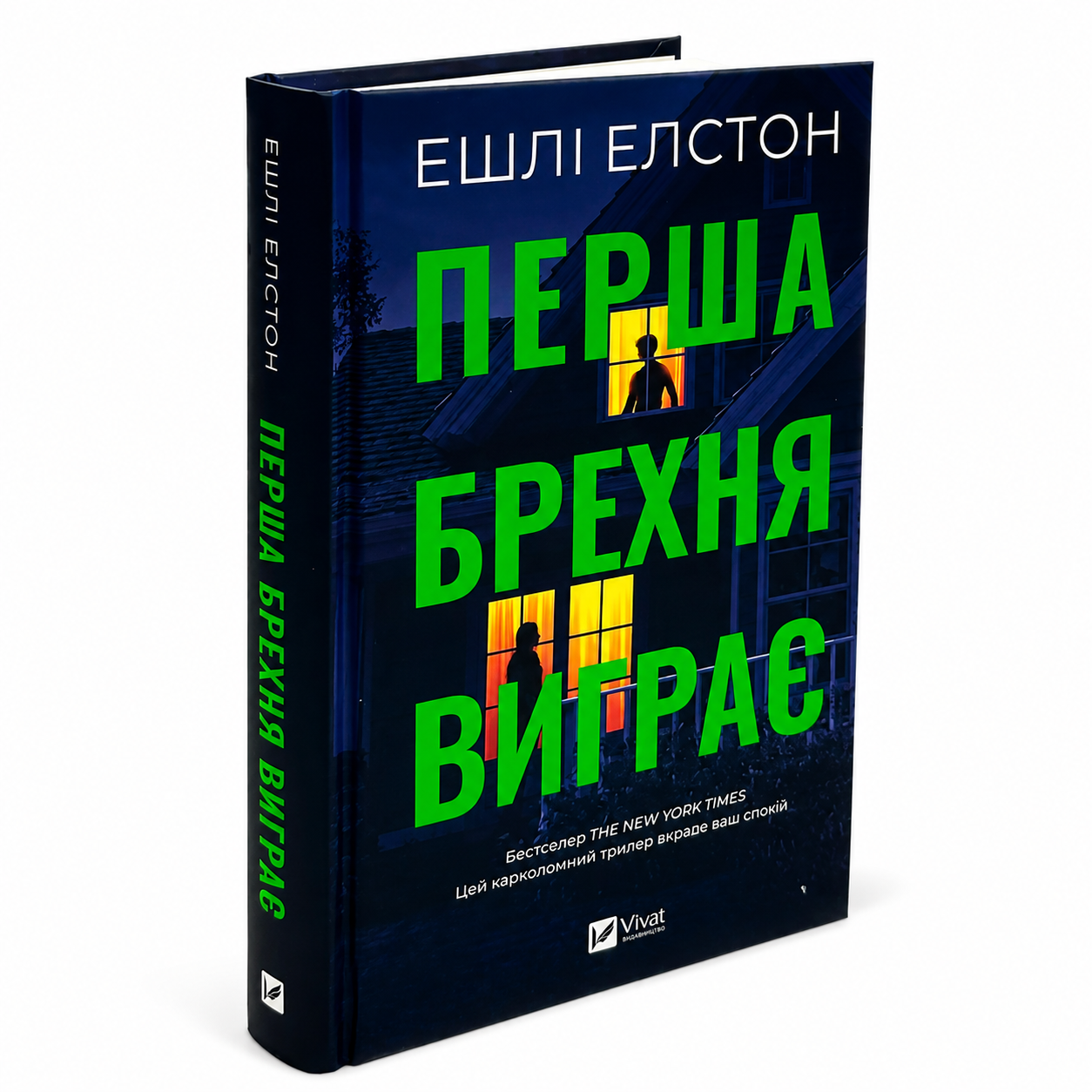 Перша брехня виграє