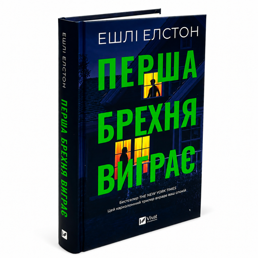 Перша брехня виграє