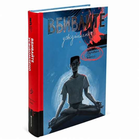Вбивайте усвідомлено. Книга 1