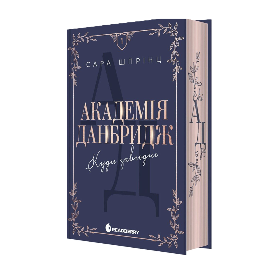 Академія Данбридж. Книга 1. Куди завгодно