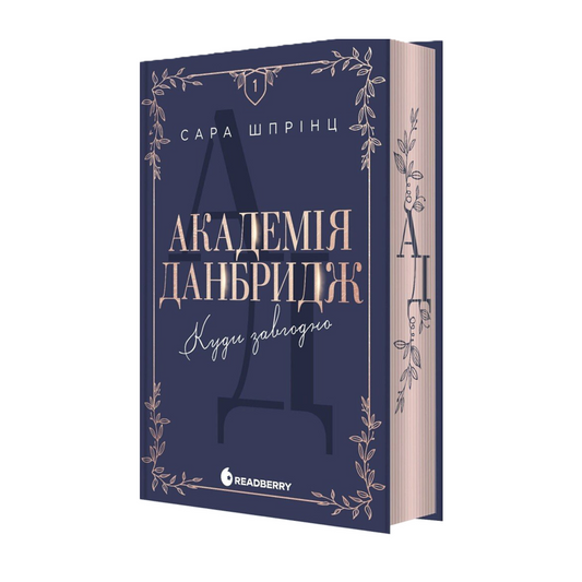 Академія Данбридж. Книга 1. Куди завгодно