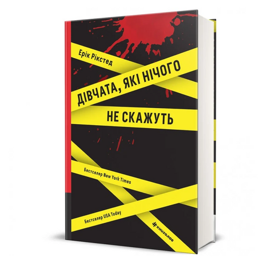 Дівчата, які нічого не скажуть