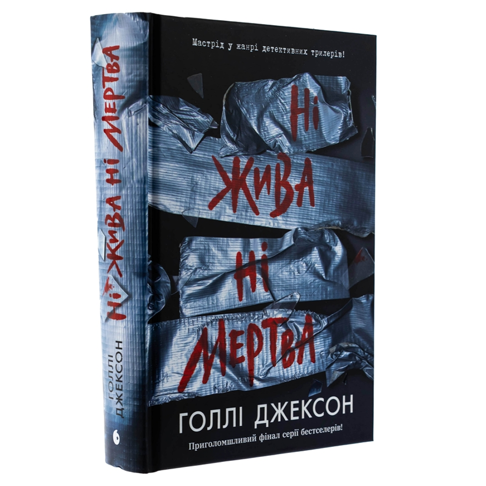 Ні жива ні мертва. Книга 3. Ігри в триллер