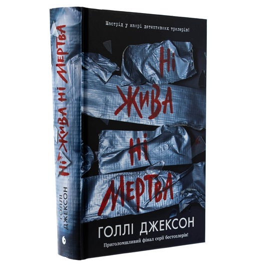 Ні жива ні мертва. Книга 3. Ігри в триллер