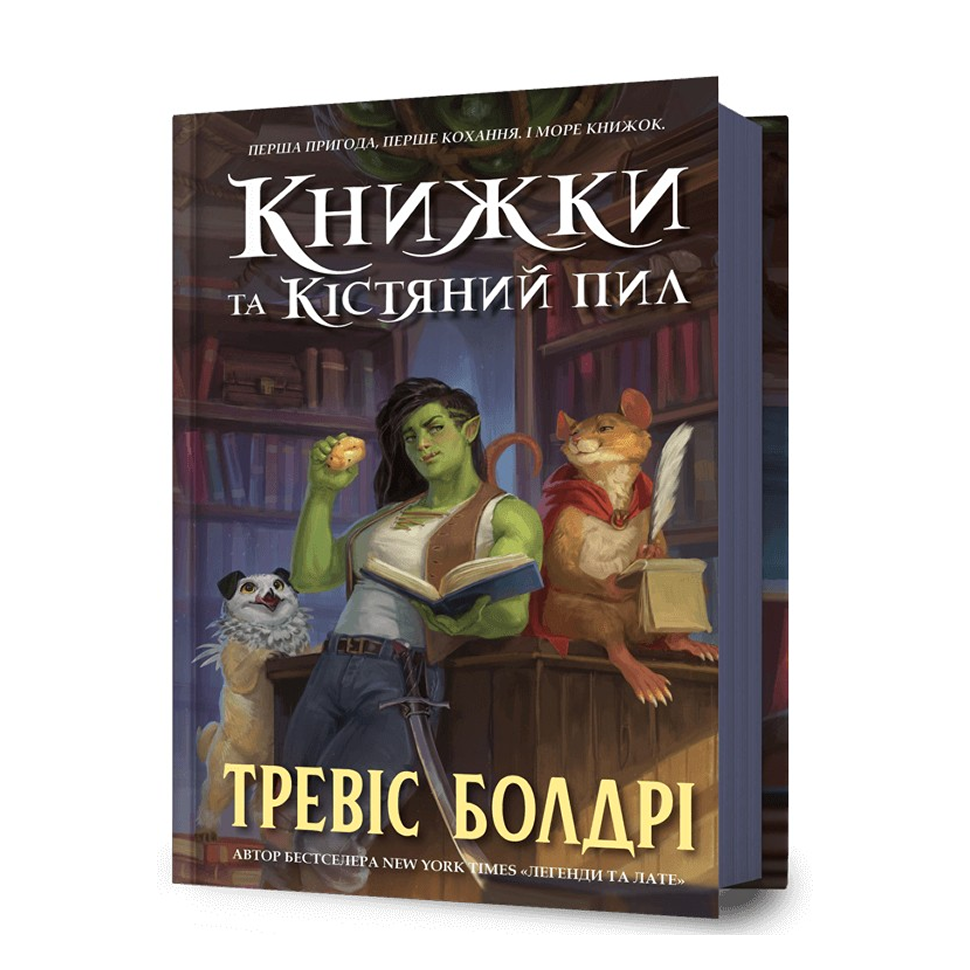 Книжки та кістяний пил