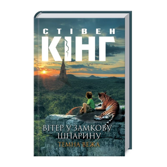 Вітер у замкову шпарину. Книга 4. Темна вежа