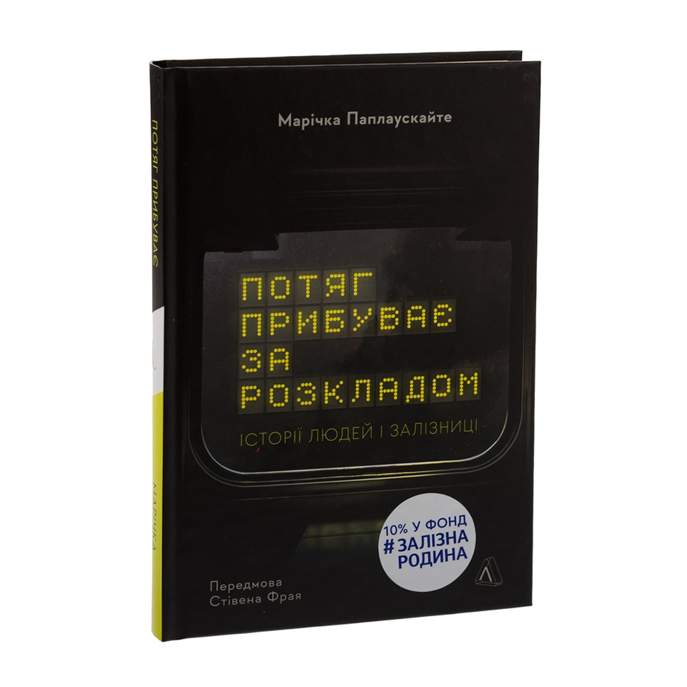 Потяг прибуває за розкладом. Історії людей і залізниці