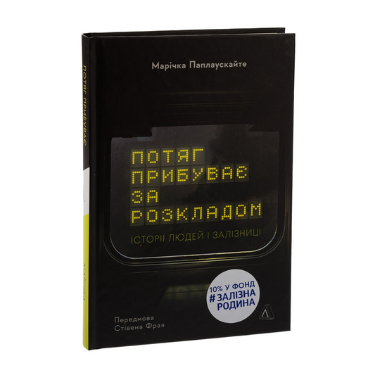 Потяг прибуває за розкладом. Історії людей і залізниці